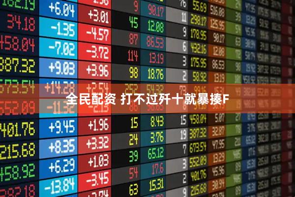 全民配资 打不过歼十就暴揍F