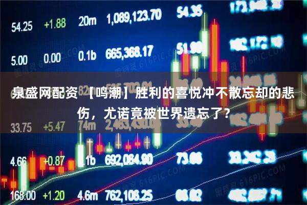 泉盛网配资 【鸣潮】胜利的喜悦冲不散忘却的悲伤，尤诺竟被世界遗忘了？